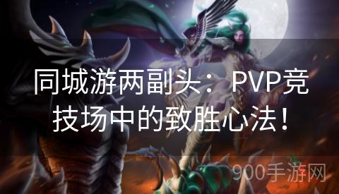 同城游两副头：PVP竞技场中的致胜心法！