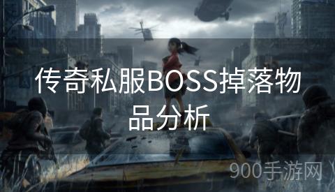 传奇私服BOSS掉落物品分析