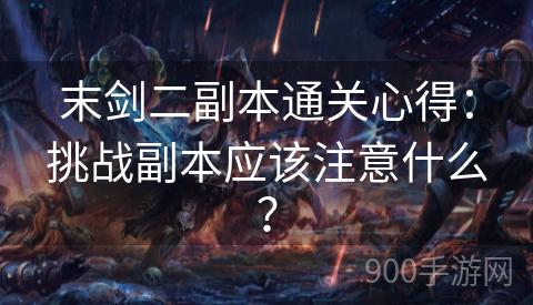 末剑二副本通关心得：挑战副本应该注意什么？