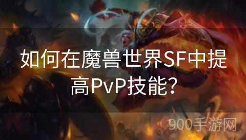 如何在魔兽世界SF中提高PvP技能？