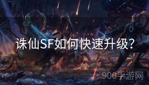 诛仙SF如何快速升级？