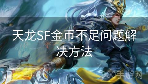 天龙SF金币不足问题解决方法