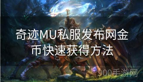 奇迹MU私服发布网金币快速获得方法