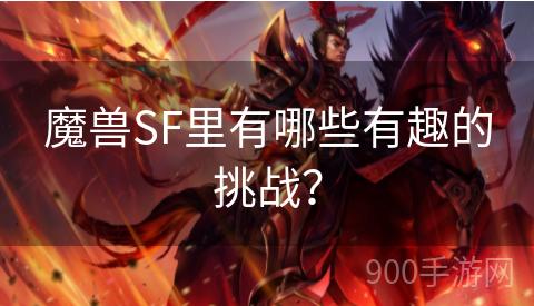 魔兽SF里有哪些有趣的挑战？