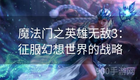 魔法门之英雄无敌3：征服幻想世界的战略