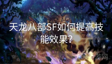 天龙八部SF如何提高技能效果？