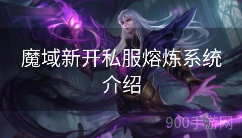 魔域新开私服熔炼系统介绍